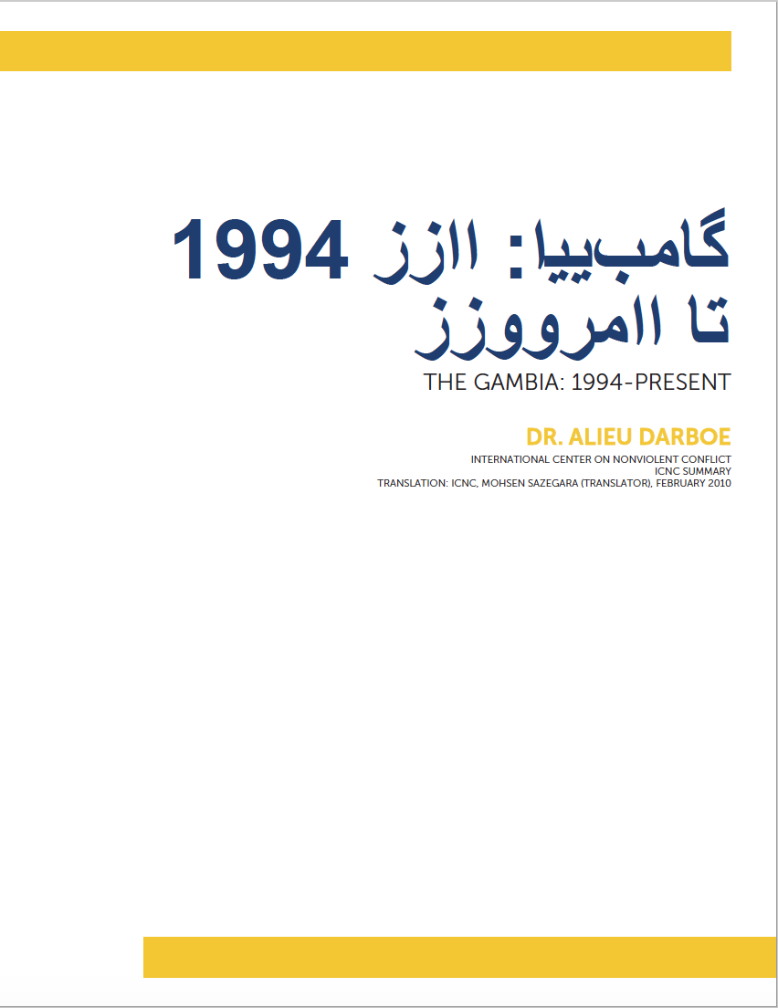 گامبیا: از 1994 تا امروز