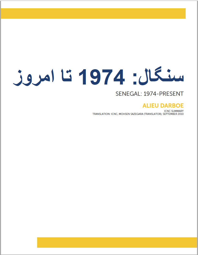 سنگال :۱۹۷۴ تا امروز