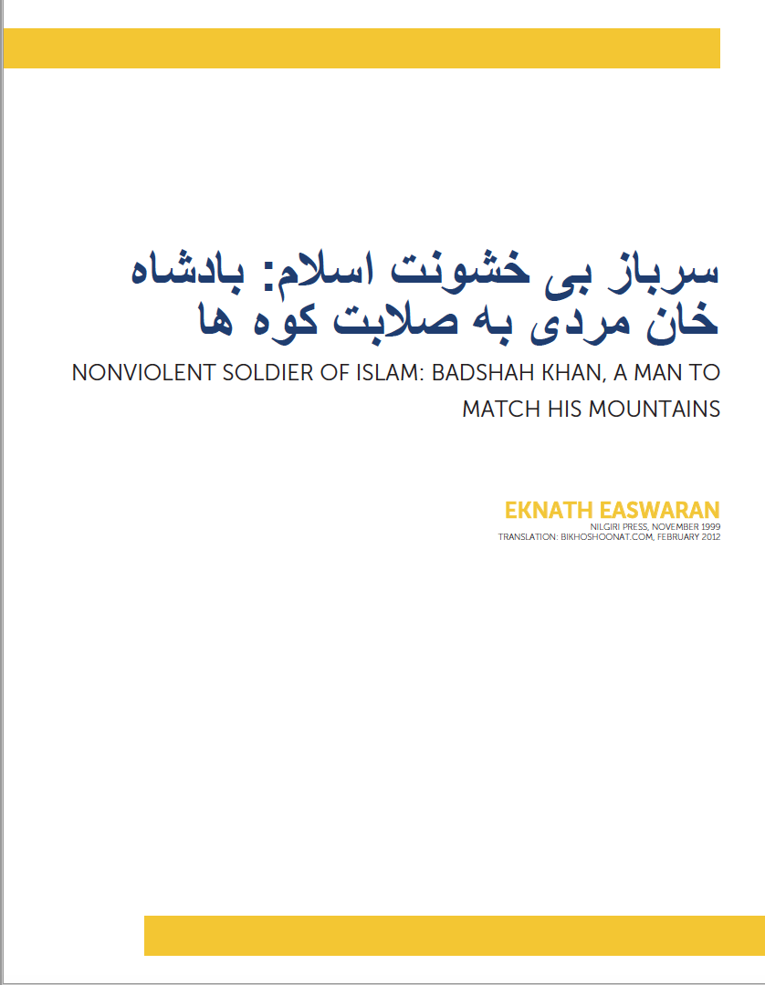 سرباز بی خشونت اسلام: بادشاه خان مردی به صلابت کوه ها