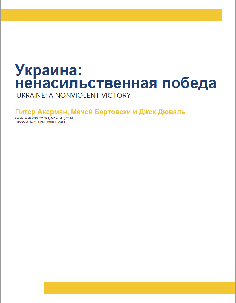 Украина: ненасильственная победа