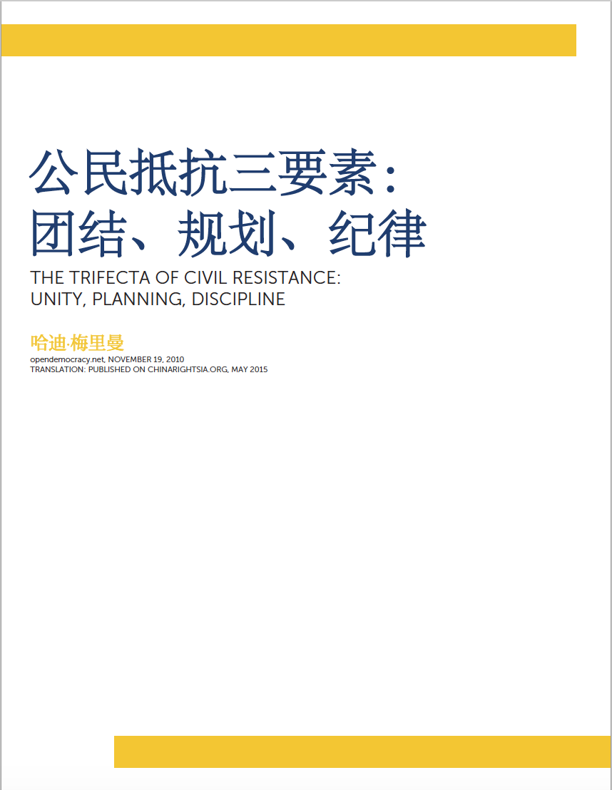 公民抵抗三要素：团结、规划、纪律