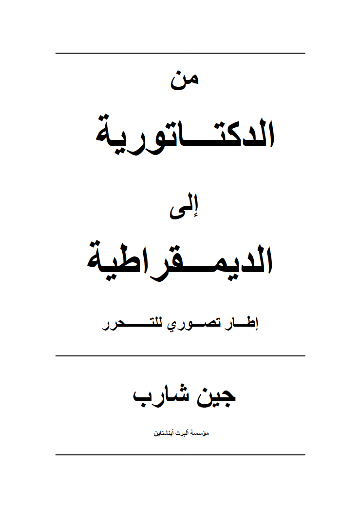 من الدكتـــاتورية إلى الديمـــقراطية