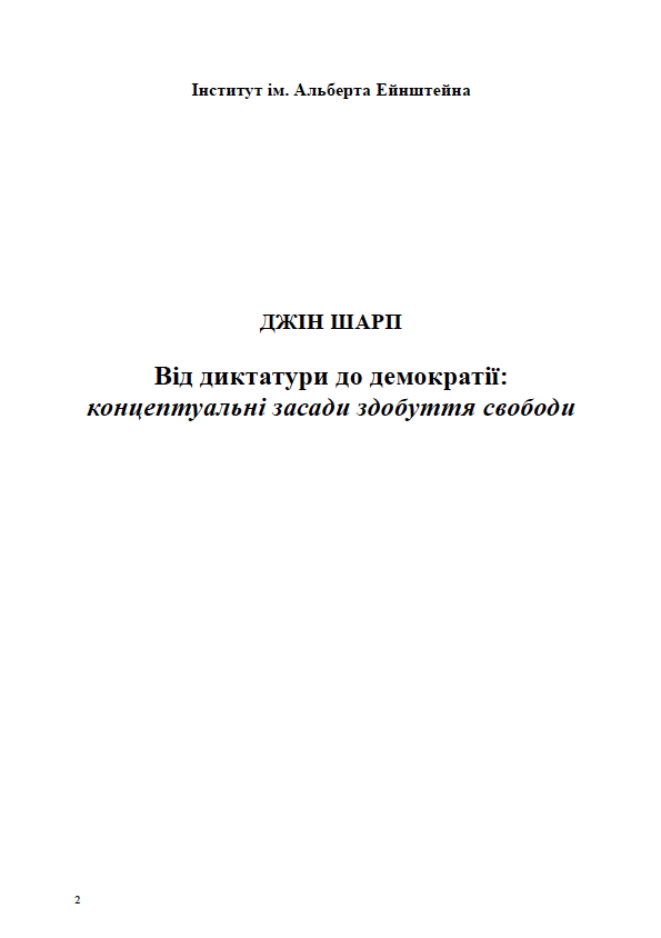 Від диктатури до демократії: концептуальні засади здобуття свободи