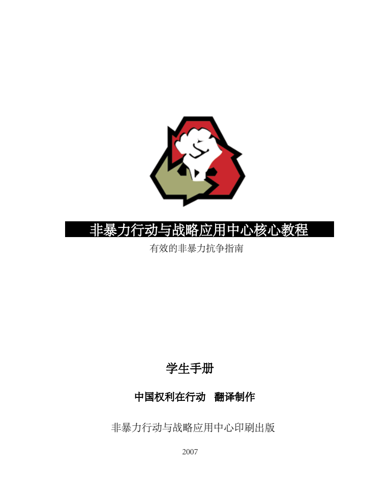 非暴力行动与战略应用中心核心教程 : 有效的非暴力抗争指南