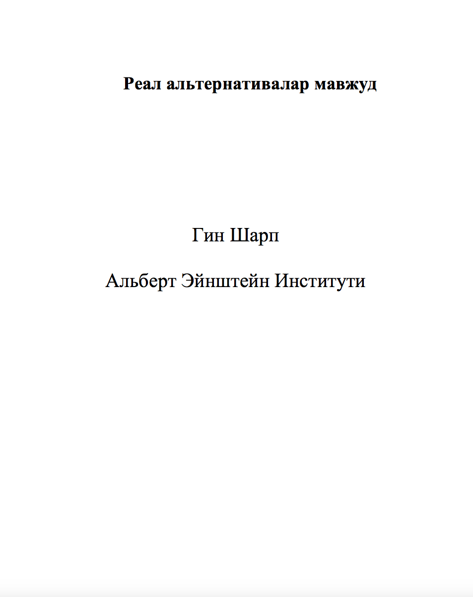 Реал альтернативалар мавжуд