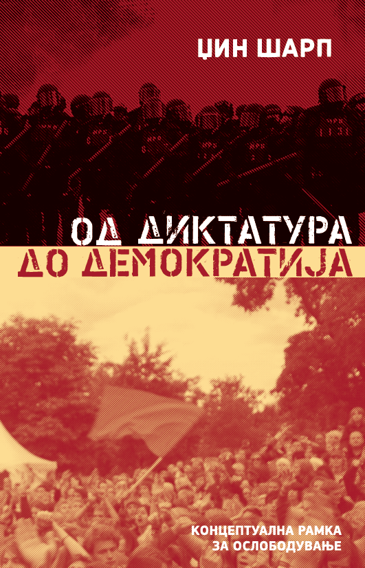 Од диктатура до демократија: Концептуална рамка за ослободување