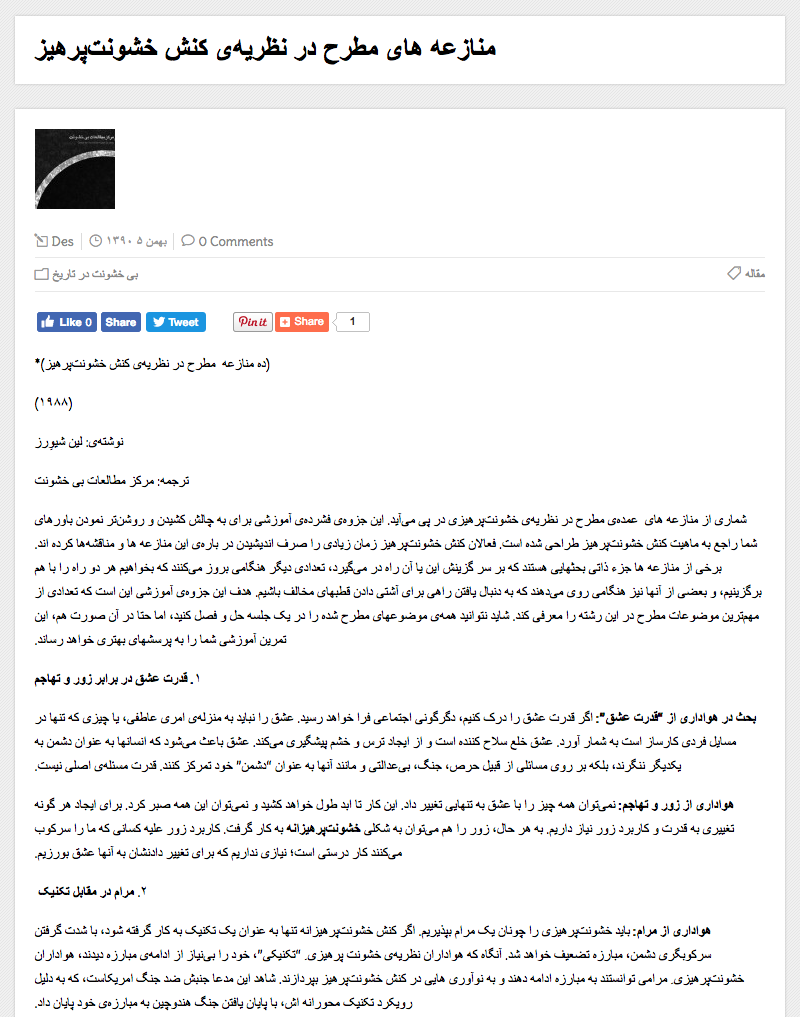 منازعه های مطرح در نظریه کنش خشونت پرهیز