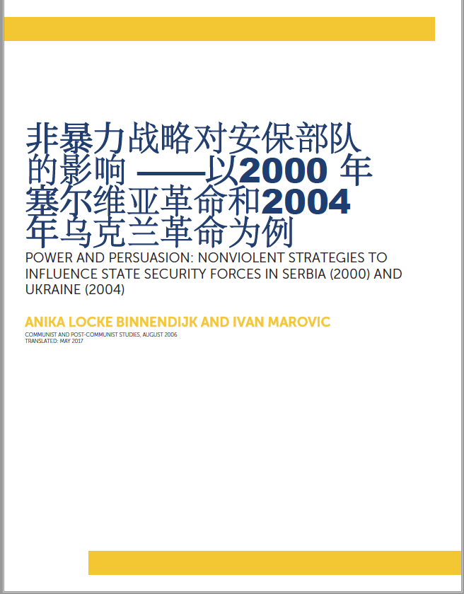 非暴力战略对安保部队的影响 ——以2000 年塞尔维亚革命和2004 年乌克兰革命为例