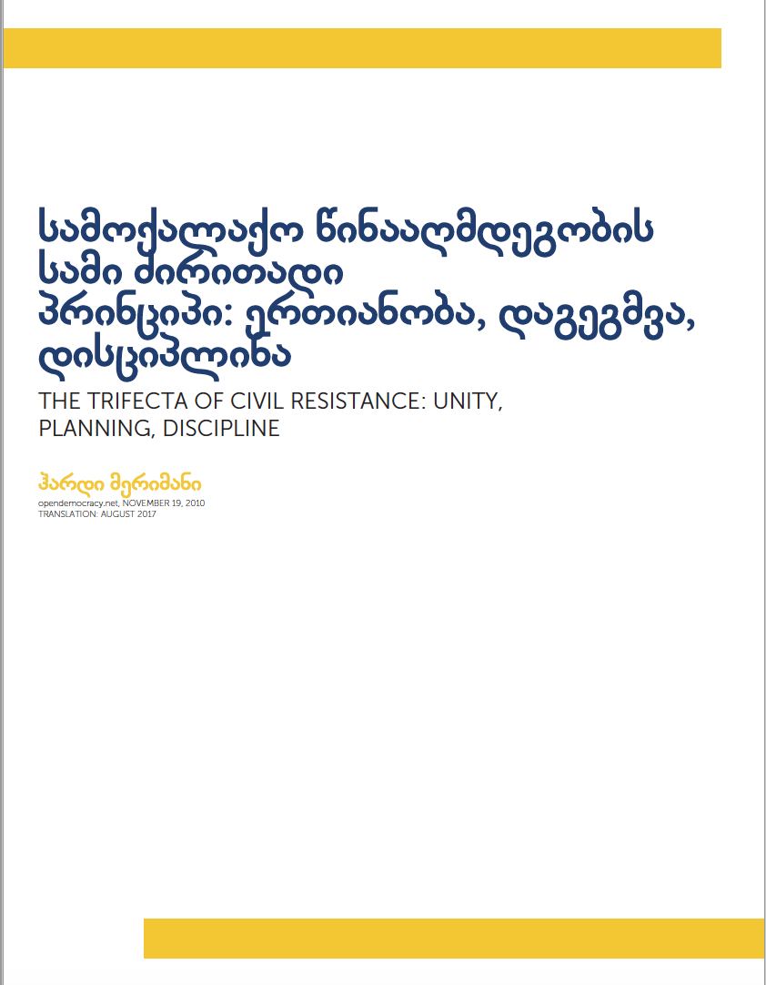 სამოქალაქო წინააღმდეგობის სამი ძირითადი პრინციპი: ერთიანობა, დაგეგმვა, დისციპლინა