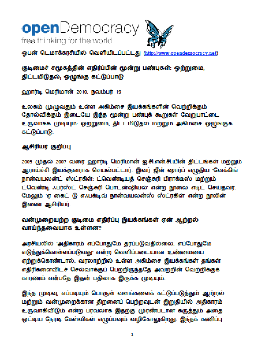 The Trifecta of Civil Resistance: Unity, Planning, Discipline (Tamil)