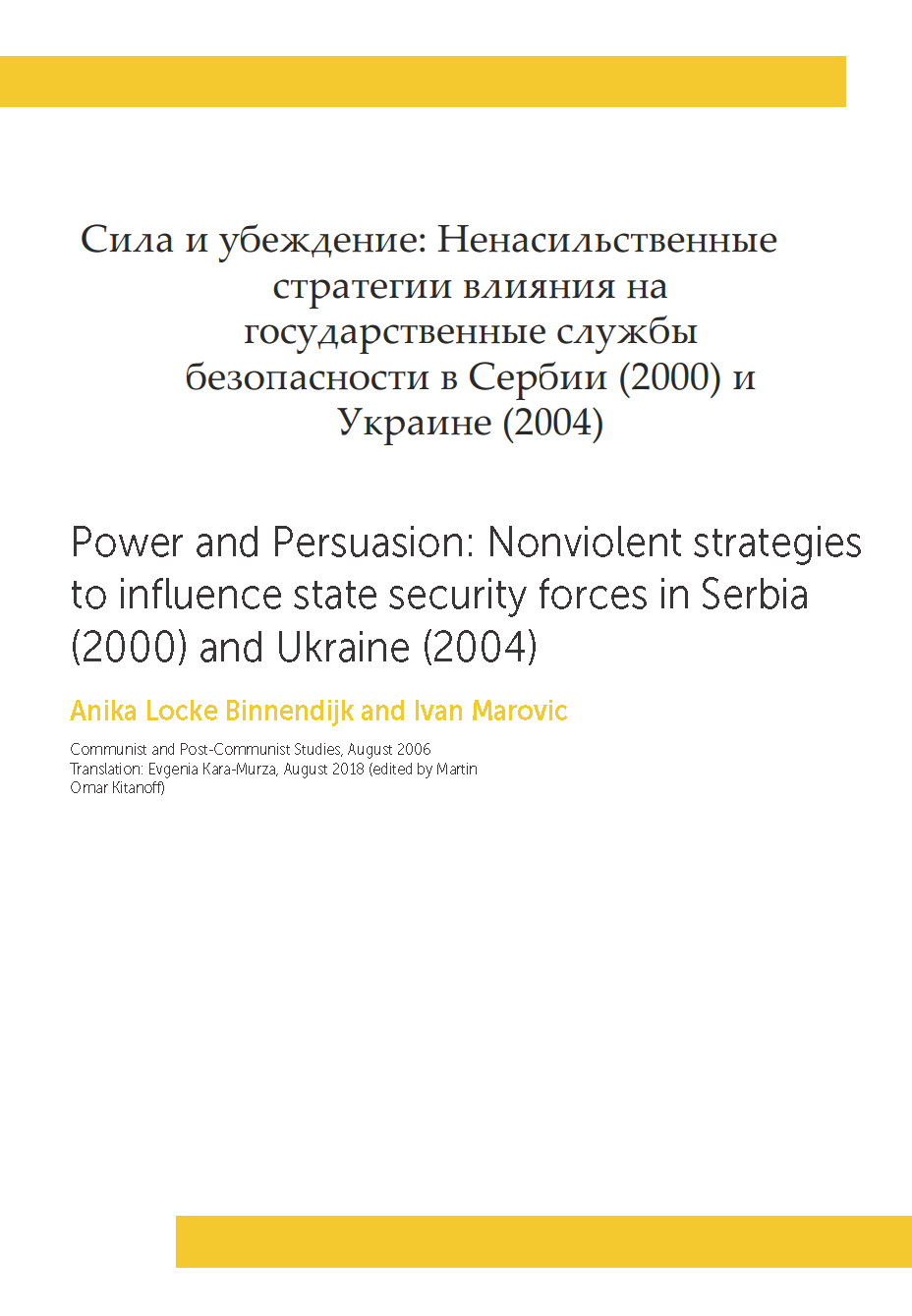 Сила и убеждение: Ненасильственные стратегии влияния на государственные службы безопасности в Сербии (2000) и Украине (2004)