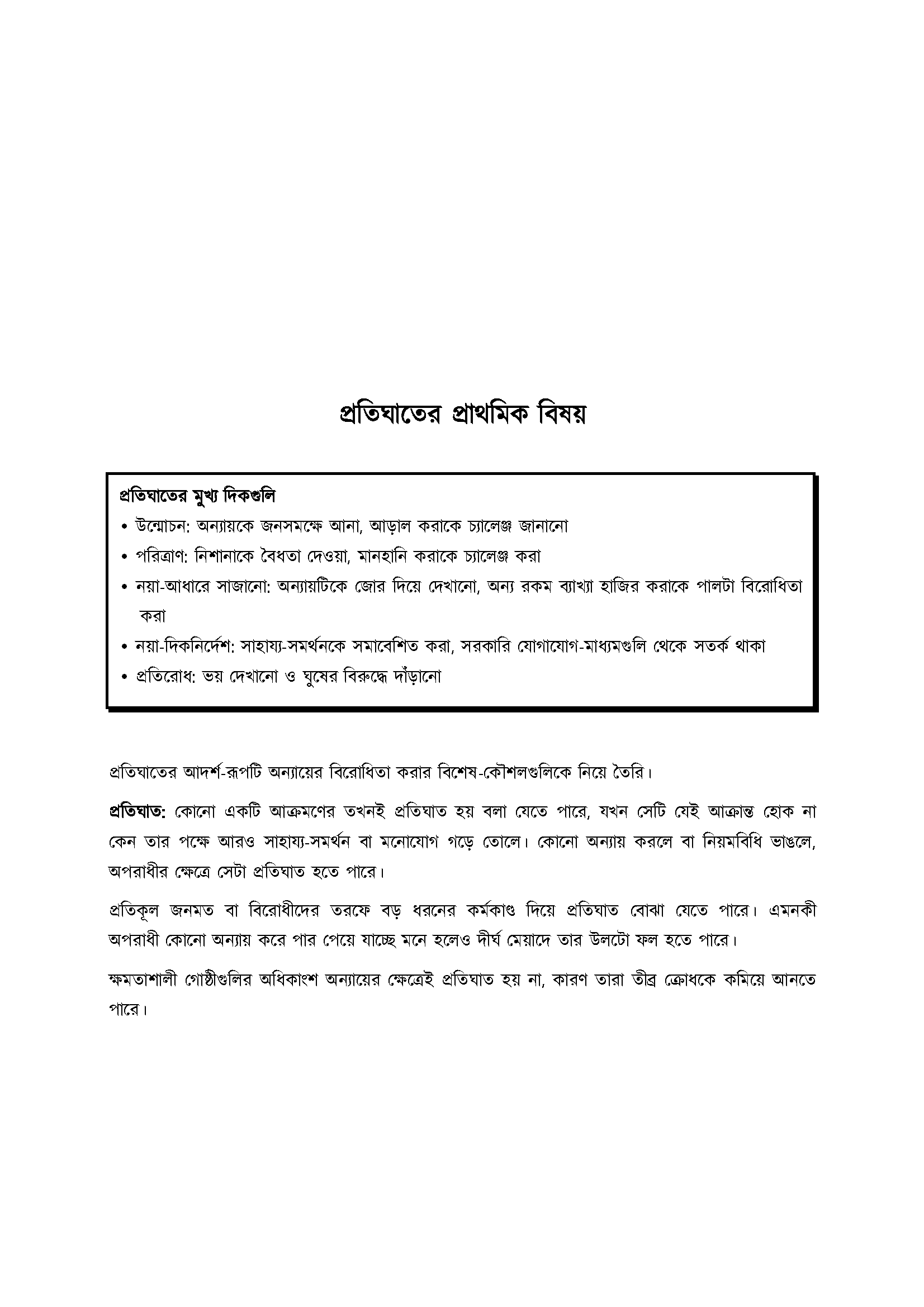 Backfire Basics (Bangla)