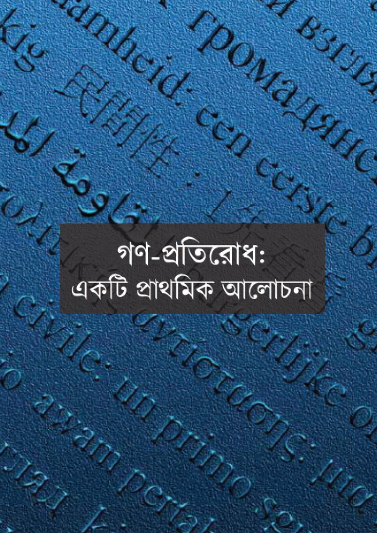 Civil Resistance: A First Look (booklet) (Bangla)