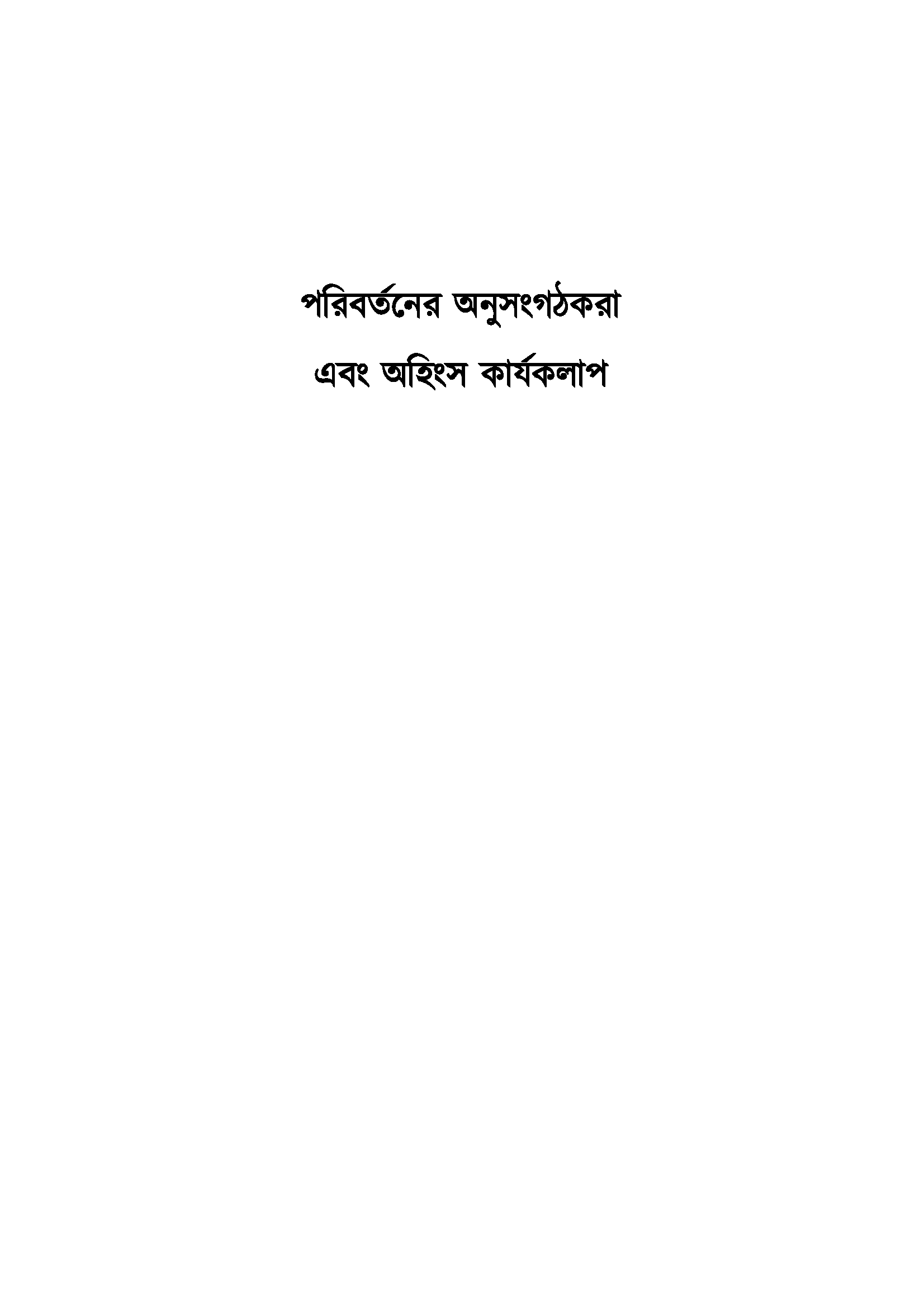 Agents of Change and Nonviolent Action (Bangla)