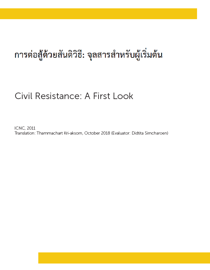 การต่อสู้ด้วยสันติวิธี: จุลสารสาหรับผู้เริ่มต้น