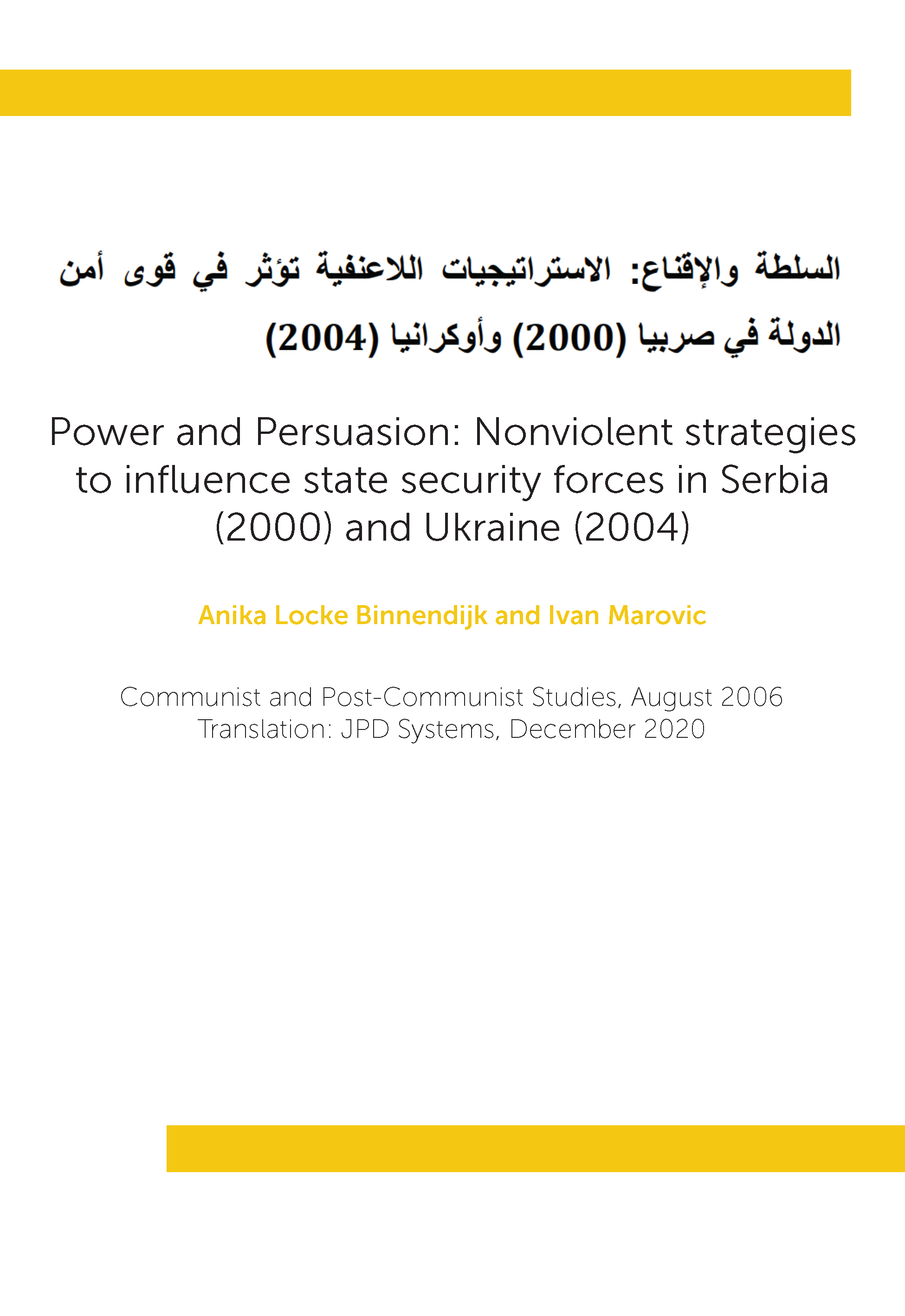 السلطة والإقناع: الاستراتيجيات اللاعنفية تؤثر في قوى أمن الدولة في صربيا (2000) وأوكرانيا (2004)