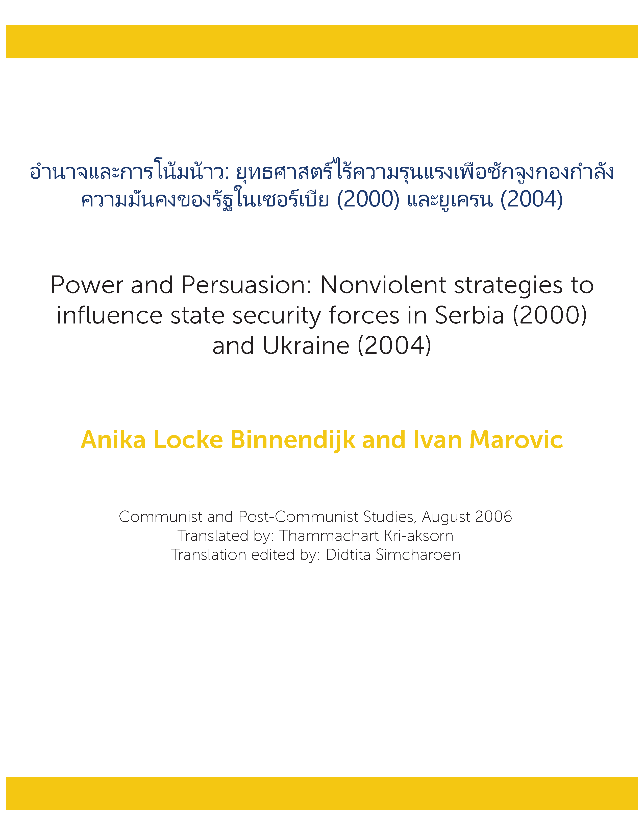 อํานาจและการโน้มน้าว: ยุทธศาสตร์ไร้ความรุนแรงเพื่อชักจูงกองกําลัง ความมั่นคงของรัฐในเซอร์เบีย (2000) และยูเครน (2004)