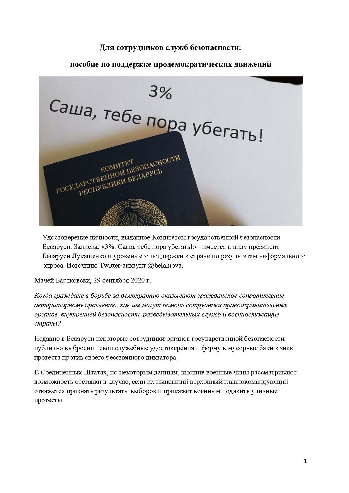 Для сотрудников служб безопасности: пособие по поддержке продемократических движений