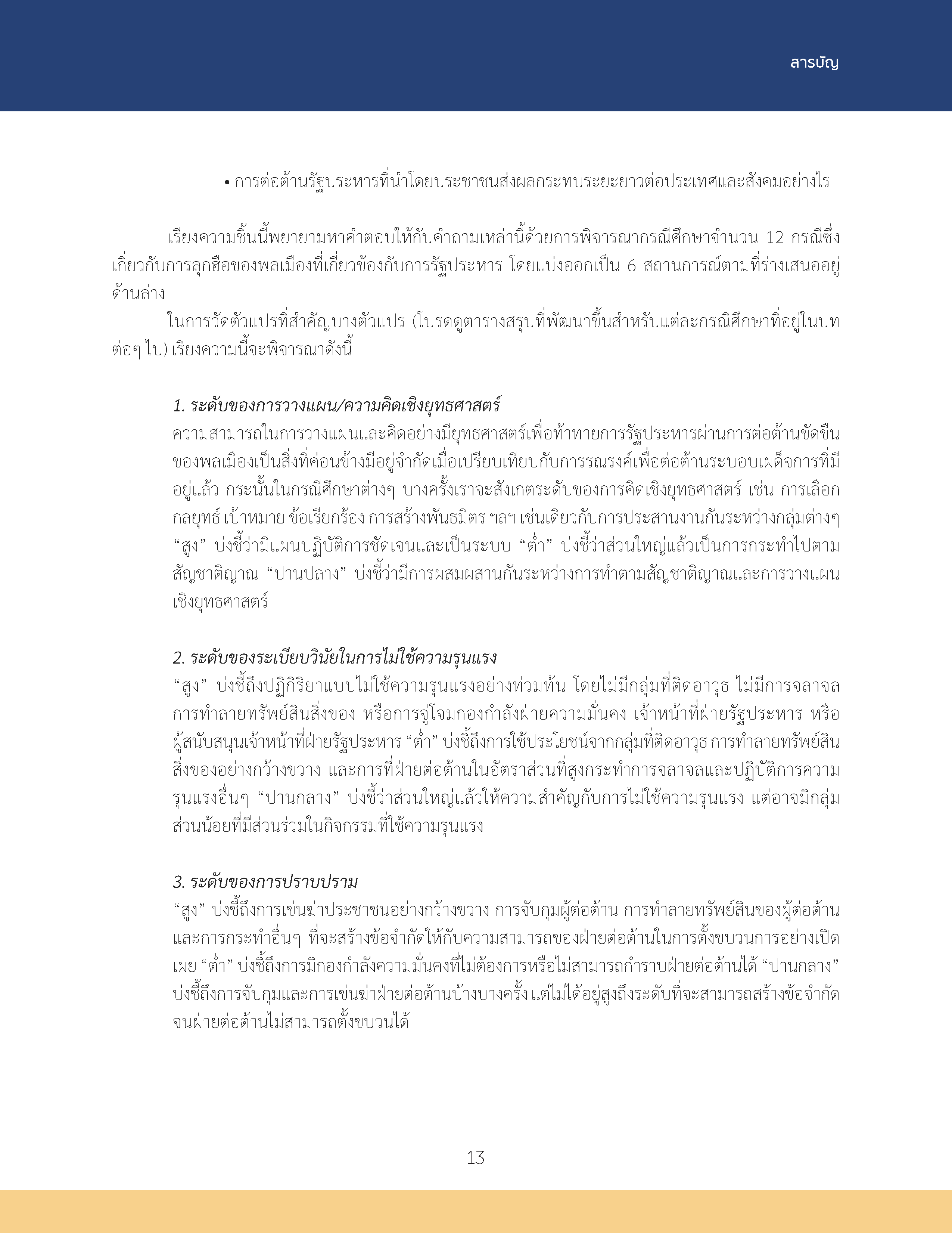 การขัดขืนของพลเมือง เพื่อต่อต้านรัฐประหาร: มุมมองเชิงเปรียบเทียบ และมุมมองทางประวัติศาสตร์