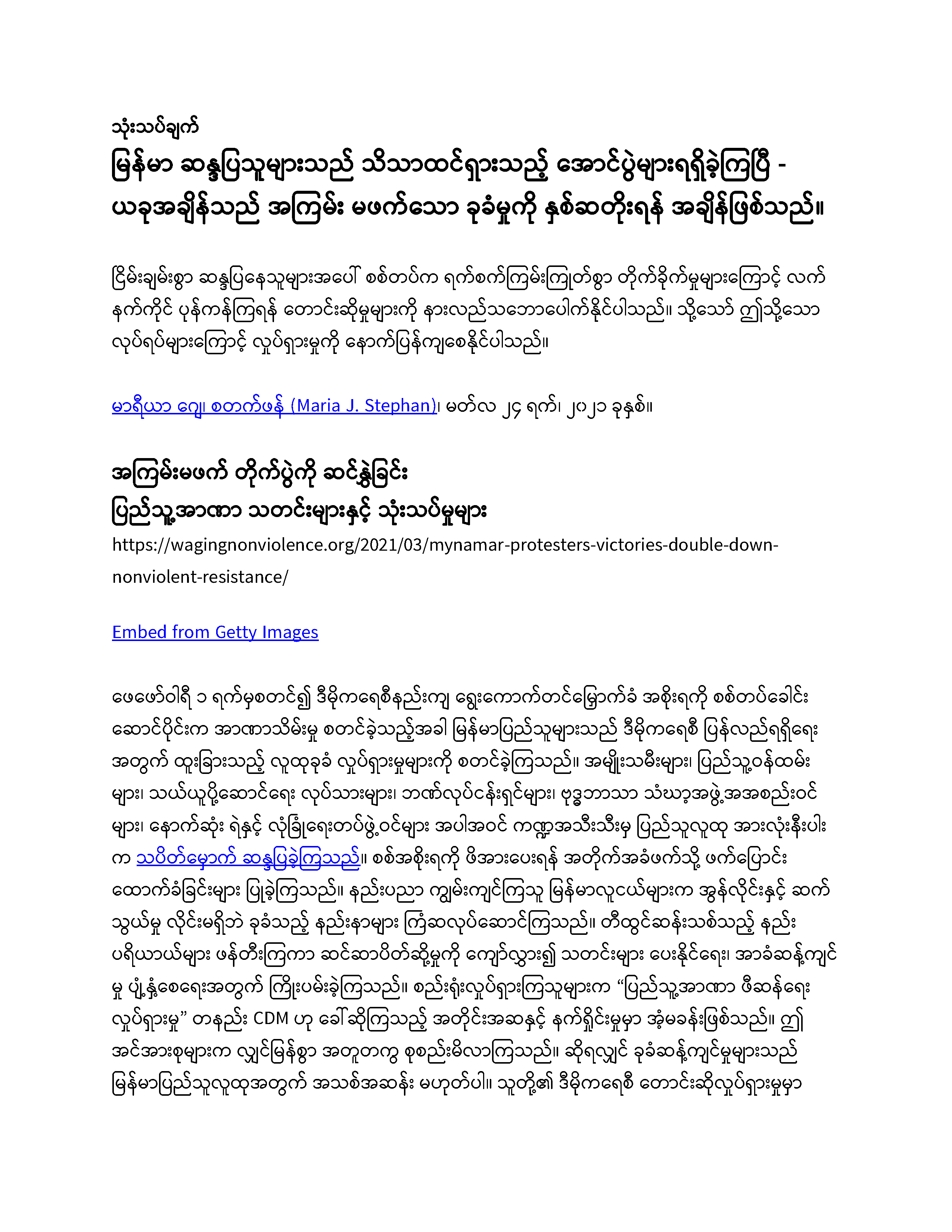 Myanmar’s protesters have won significant victories. Now is the time to double the nonviolent resistance. (Burmese)