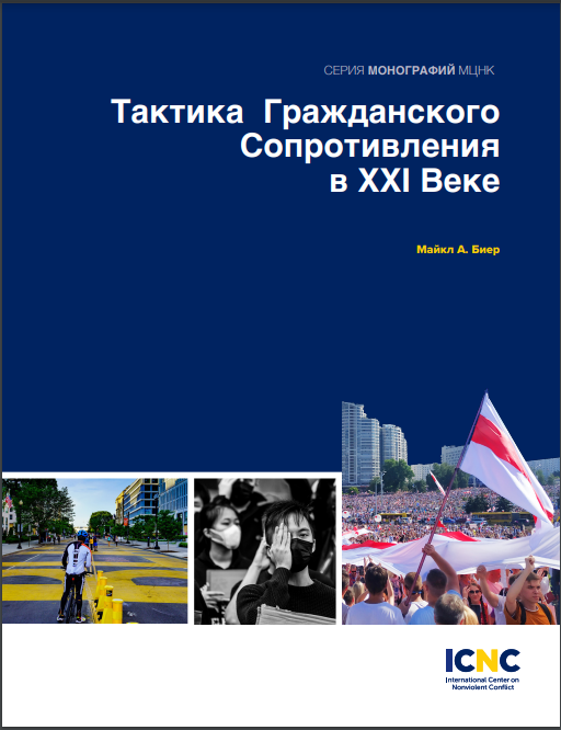 Тактика Гражданского Сопротивления в XXI Веке